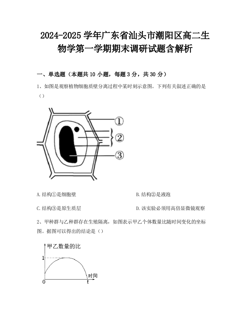 2024-2025学年广东省汕头市潮阳区高二生物学第一学期期末调研试题含解析