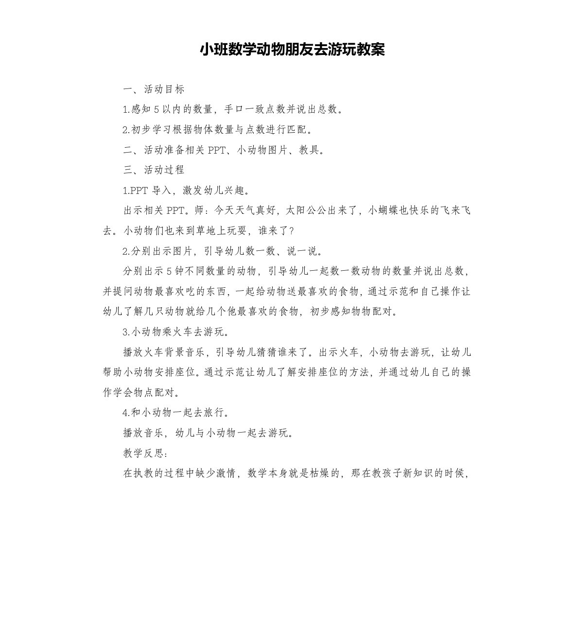 小班数学动物朋友去游玩教案