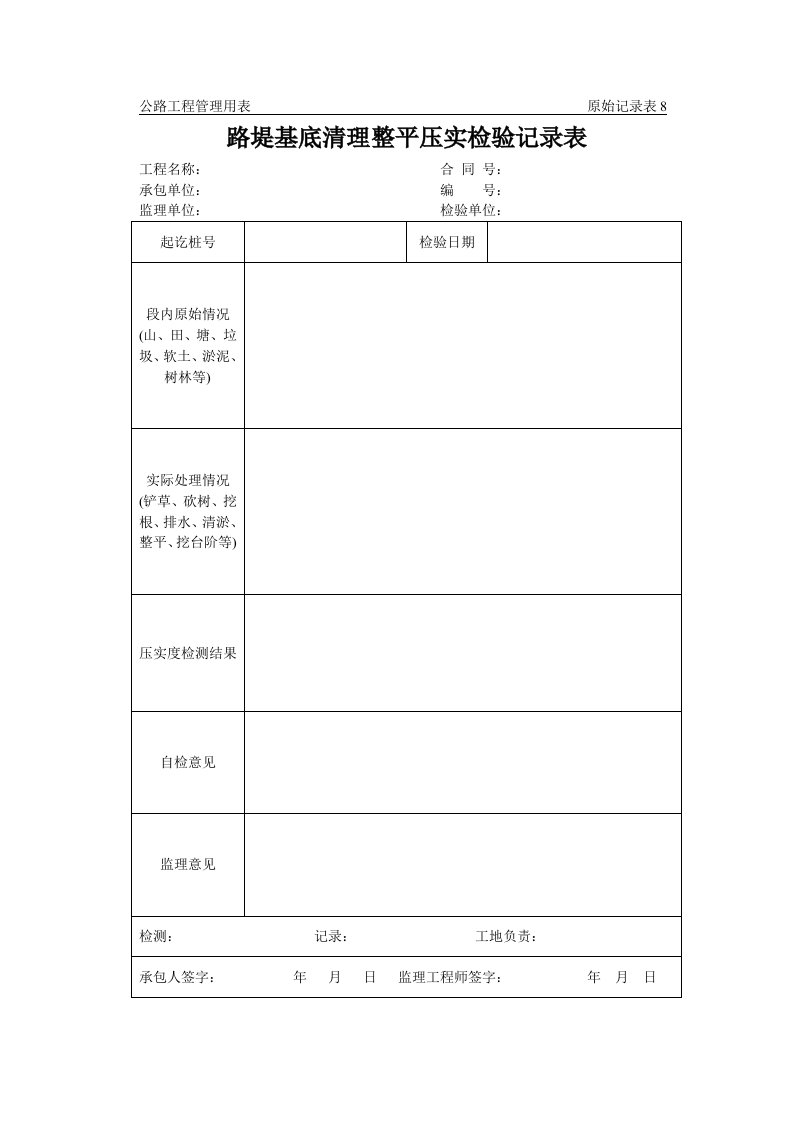 公路工程管理用表范本-路堤基底清理整平压实检验记录表