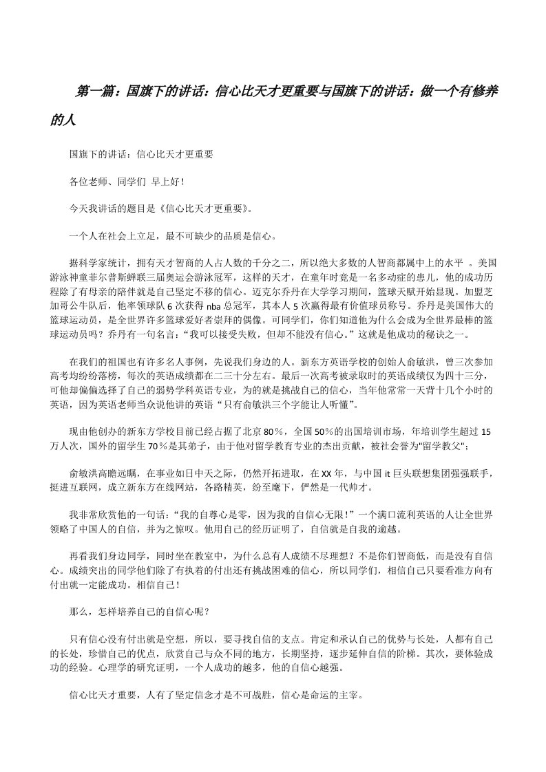 国旗下的讲话：信心比天才更重要与国旗下的讲话：做一个有修养的人[修改版]