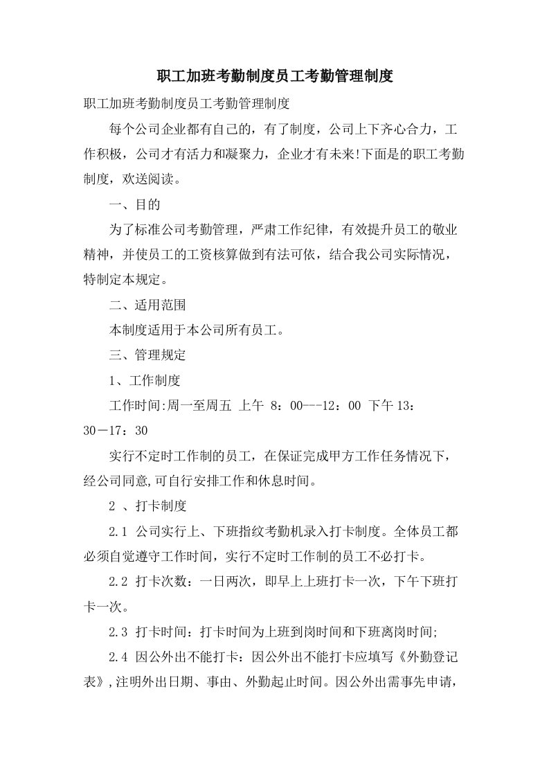 职工加班考勤制度员工考勤管理制度