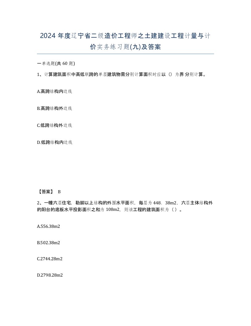 2024年度辽宁省二级造价工程师之土建建设工程计量与计价实务练习题九及答案