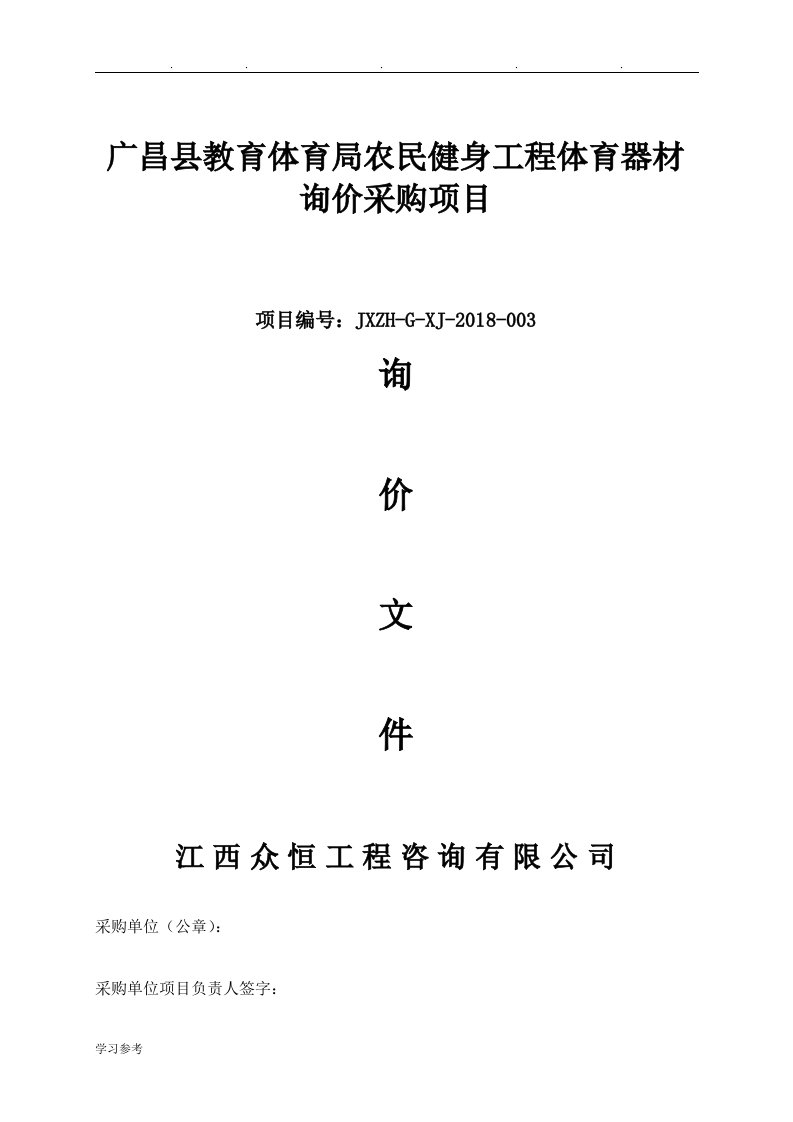 广昌县教育体育局农民健身工程体育器材询价采购项目