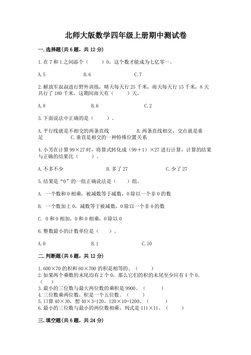 北师大版数学四年级上册期中测试卷附完整答案【必刷】