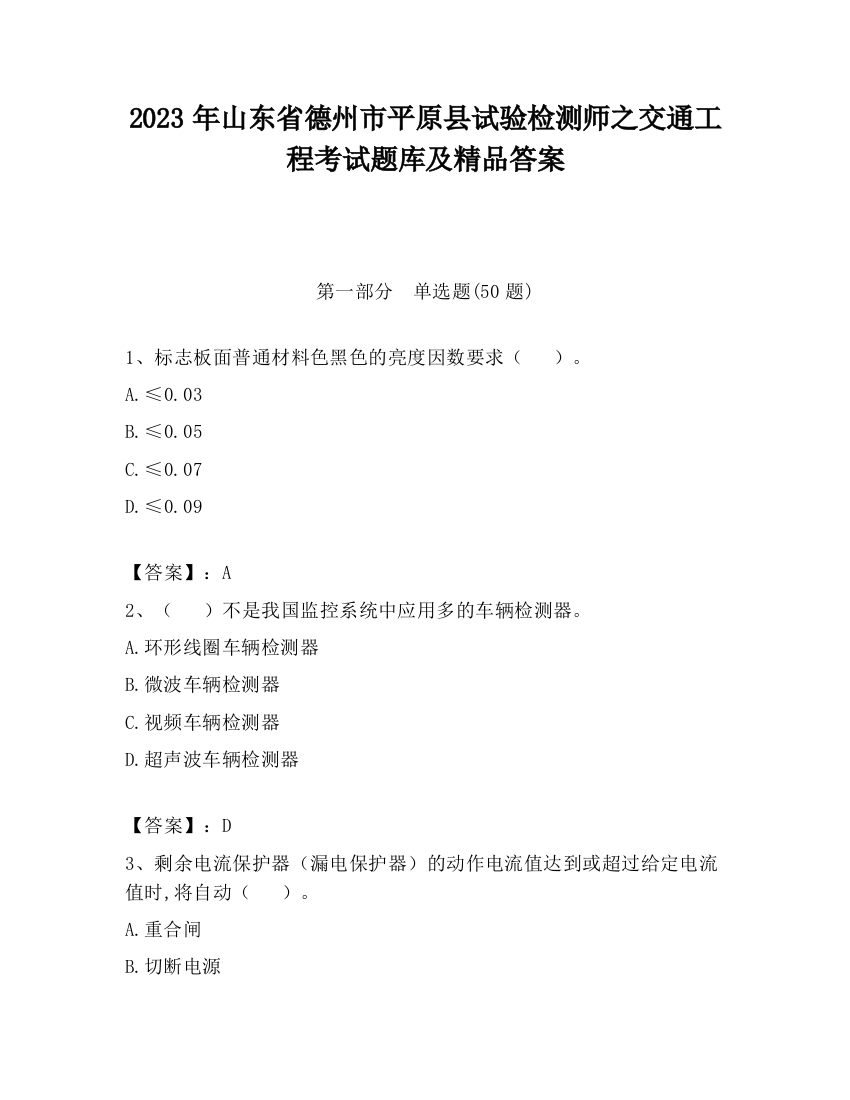 2023年山东省德州市平原县试验检测师之交通工程考试题库及精品答案