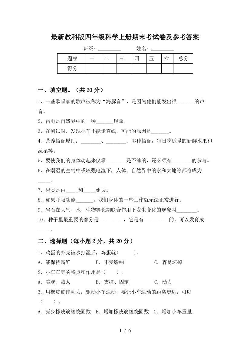 最新教科版四年级科学上册期末考试卷及参考答案