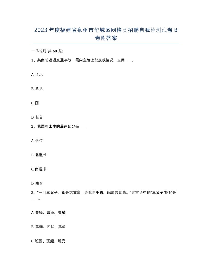 2023年度福建省泉州市鲤城区网格员招聘自我检测试卷B卷附答案