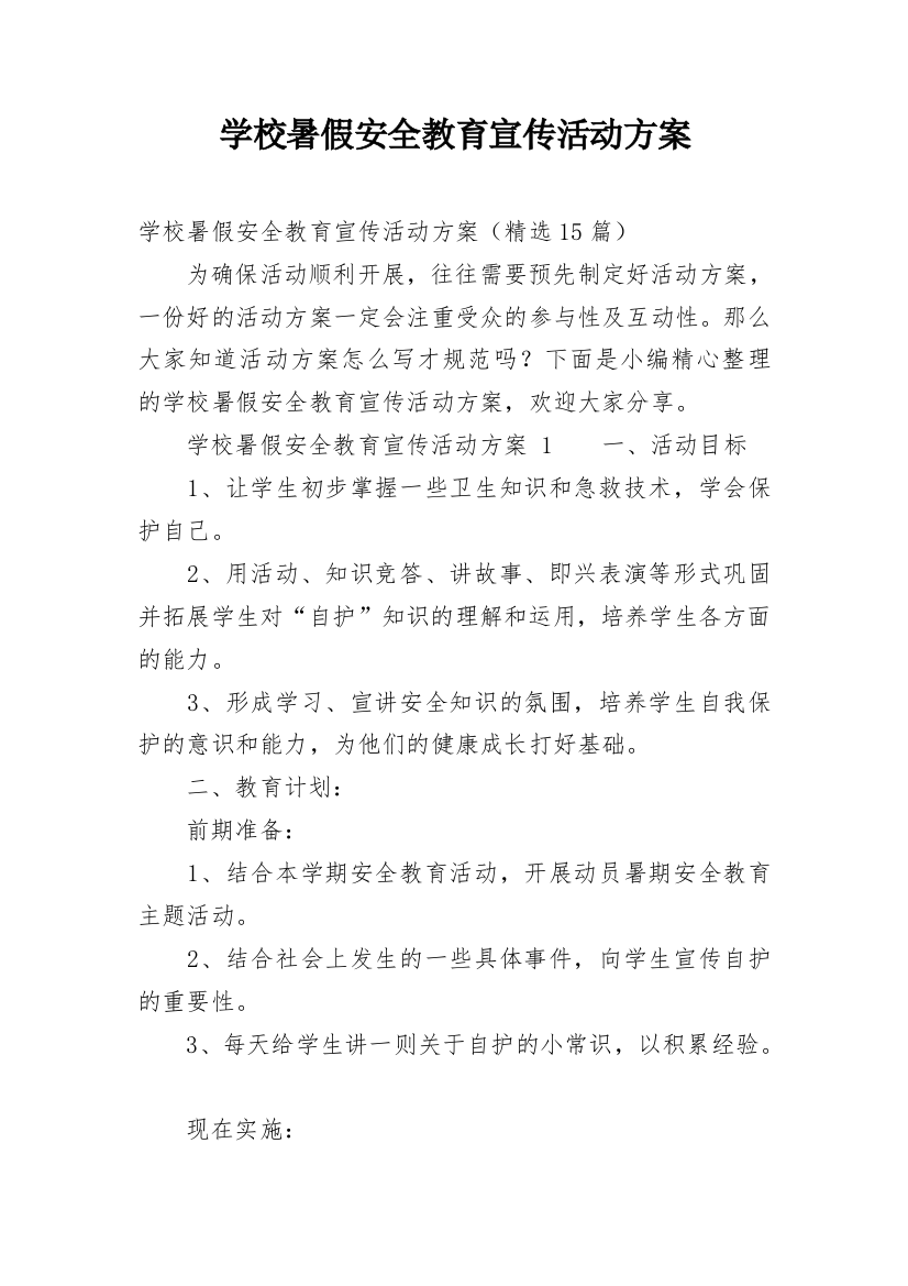 学校暑假安全教育宣传活动方案