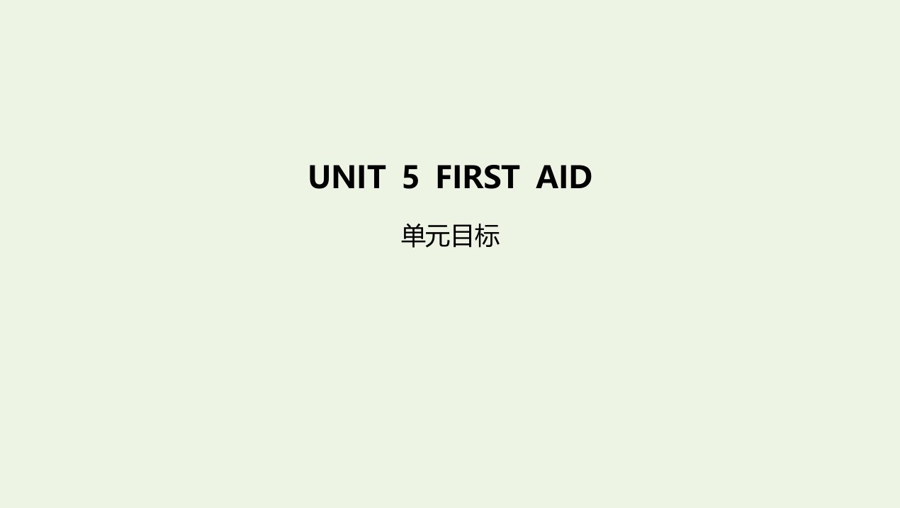 2022版新教材高中英语UNIT5FIRSTAID单元目标课件新人教版选择性必修第二册