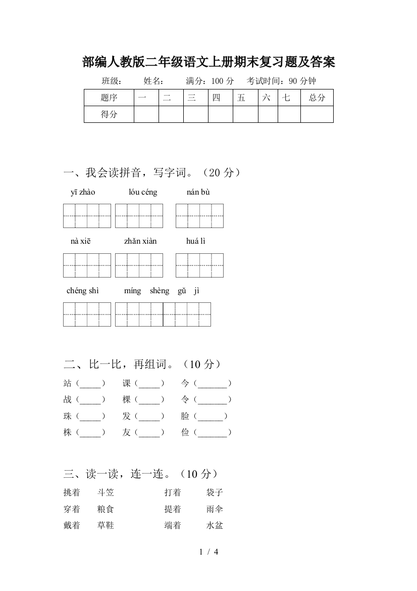 部编人教版二年级语文上册期末复习题及答案