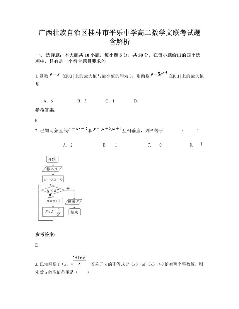 广西壮族自治区桂林市平乐中学高二数学文联考试题含解析