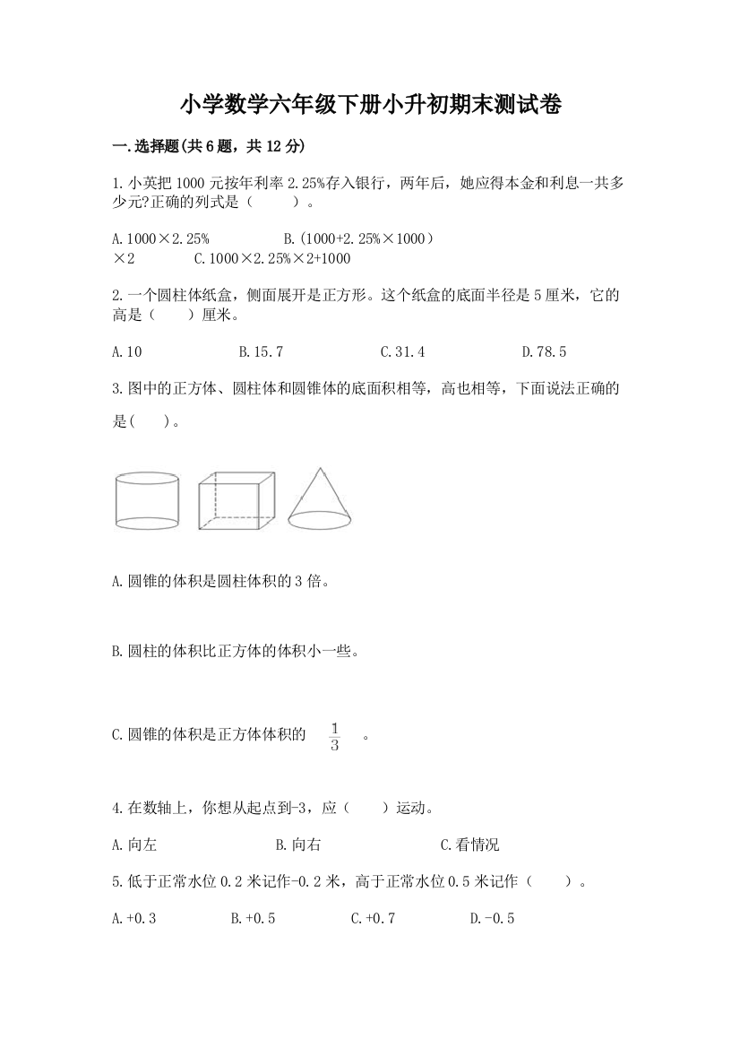 小学数学六年级下册小升初期末测试卷及答案(全优)