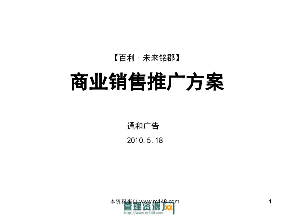 百利未来铭郡综合体项目商业销售推广策划方案(33页)-营销策划