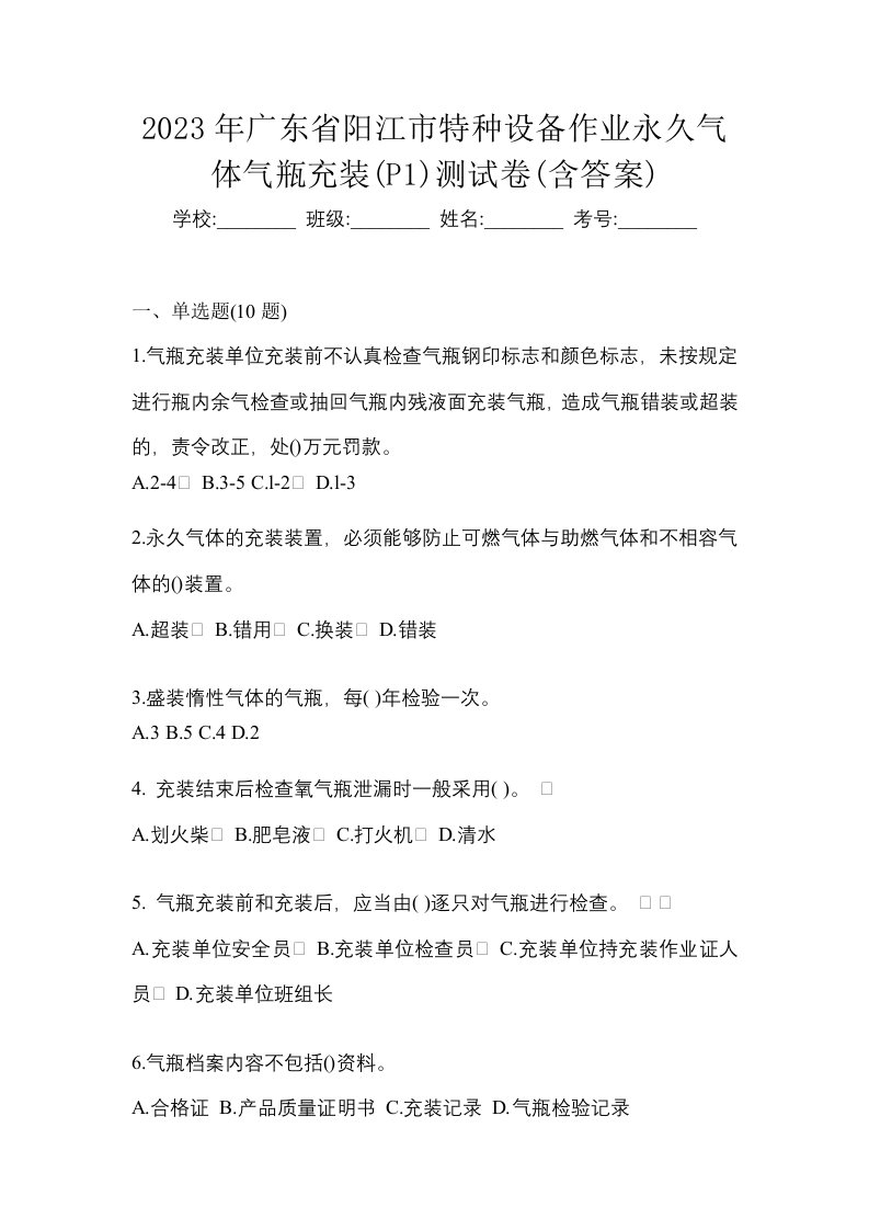 2023年广东省阳江市特种设备作业永久气体气瓶充装P1测试卷含答案