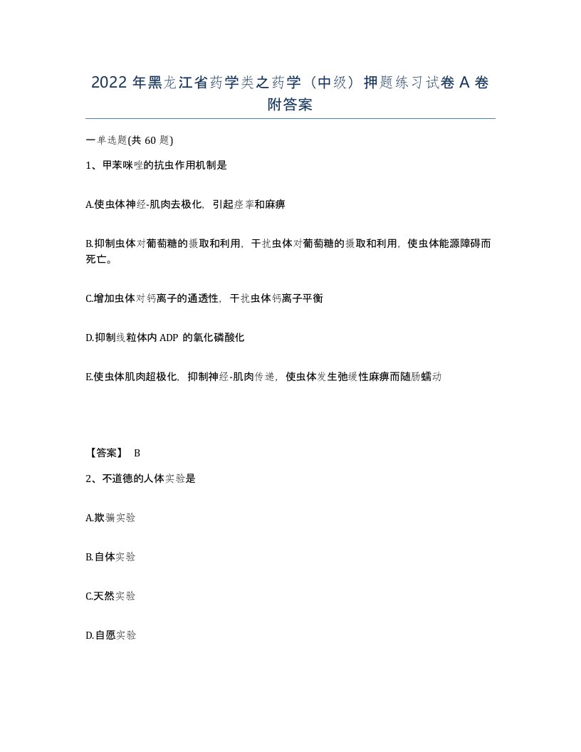 2022年黑龙江省药学类之药学中级押题练习试卷A卷附答案