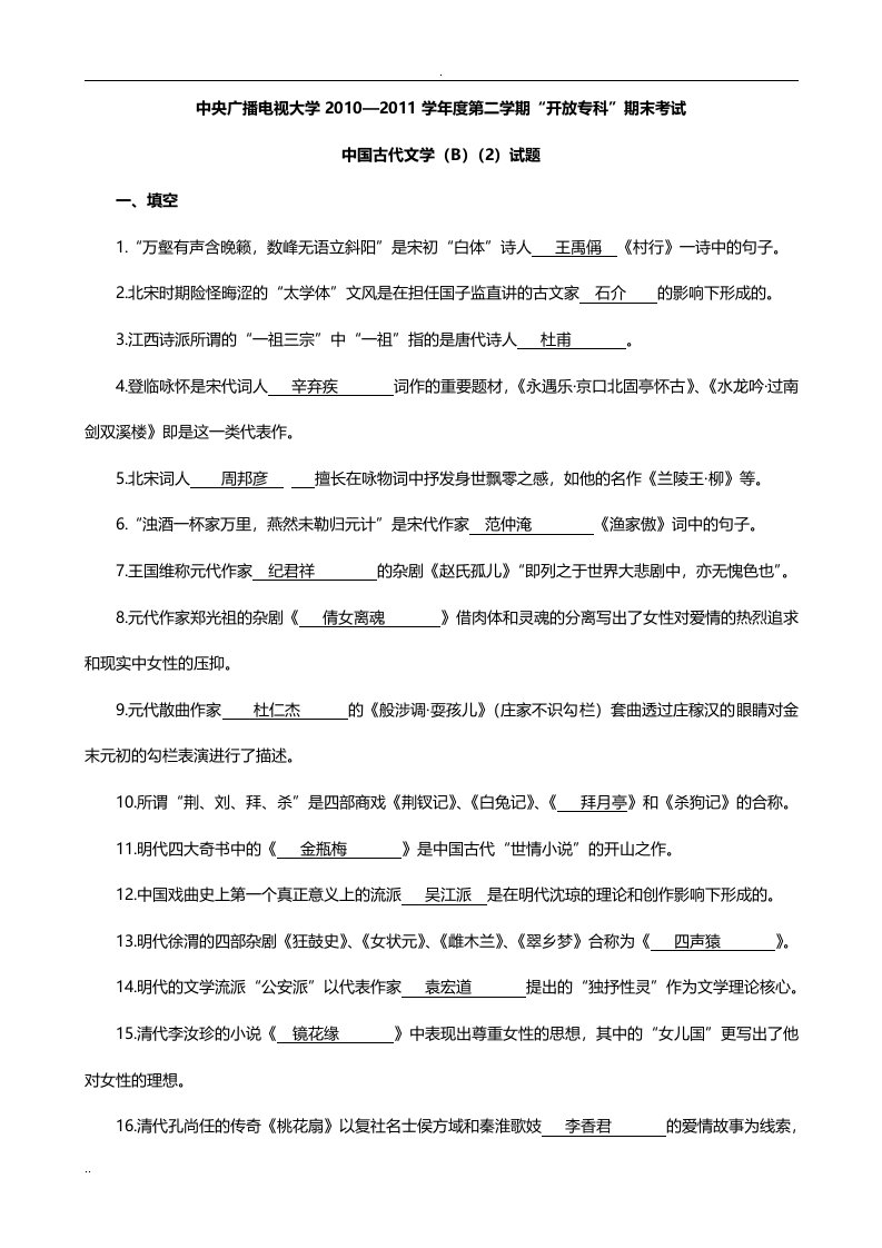 中国古代文学b2复习资料