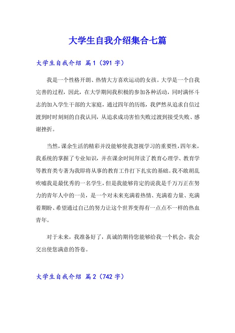 大学生自我介绍集合七篇