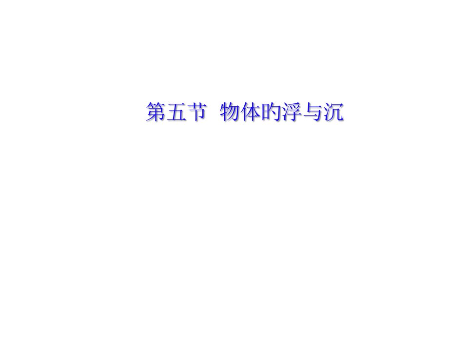 八年级物理物体的浮与沉3公开课百校联赛一等奖课件省赛课获奖课件