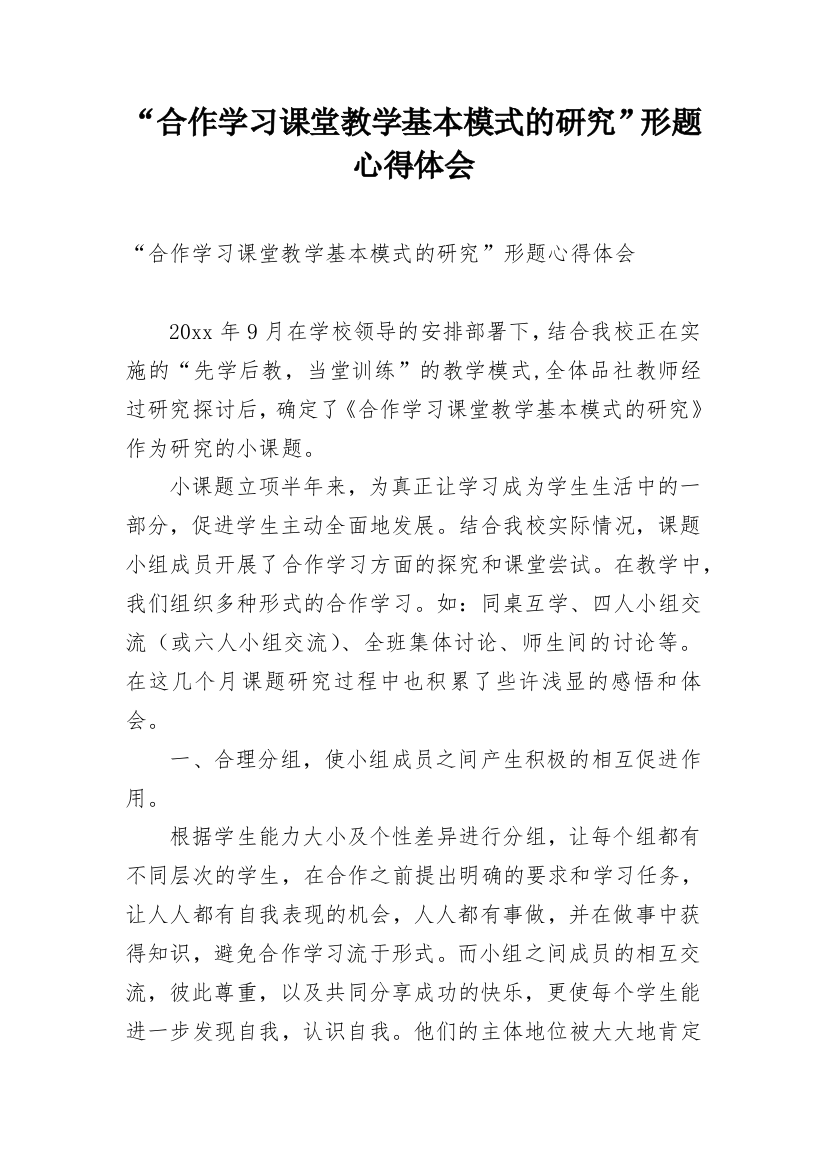 “合作学习课堂教学基本模式的研究”形题心得体会