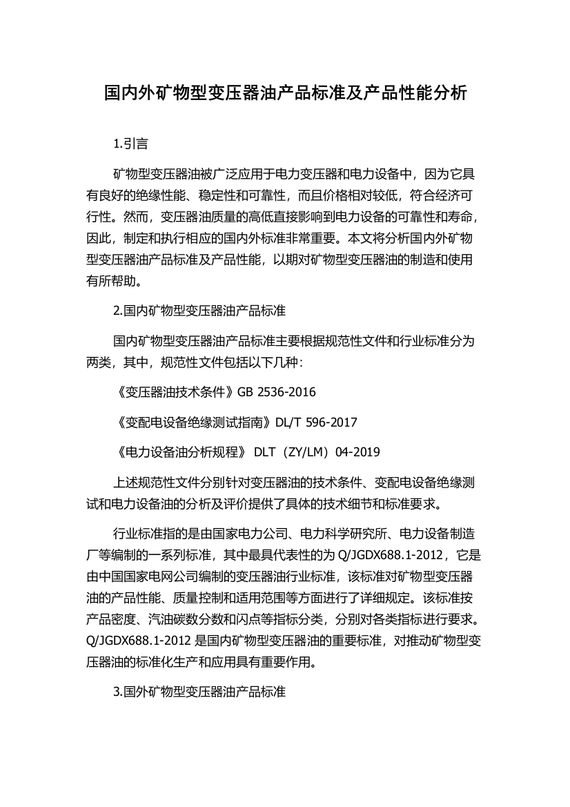 国内外矿物型变压器油产品标准及产品性能分析