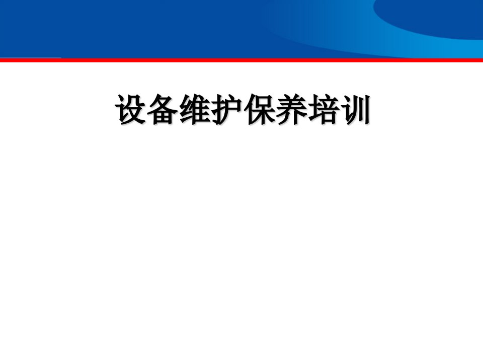 公司设备维护保养内部课程培训教育ppt