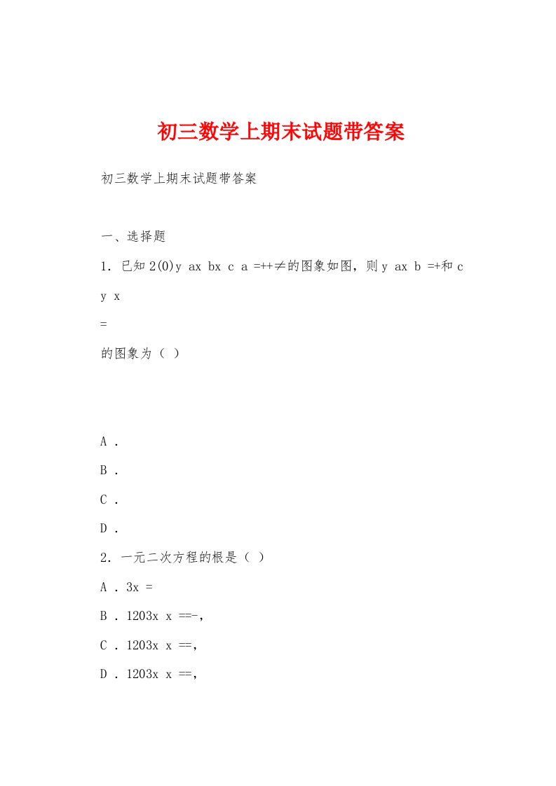 初三数学上期末试题带答案