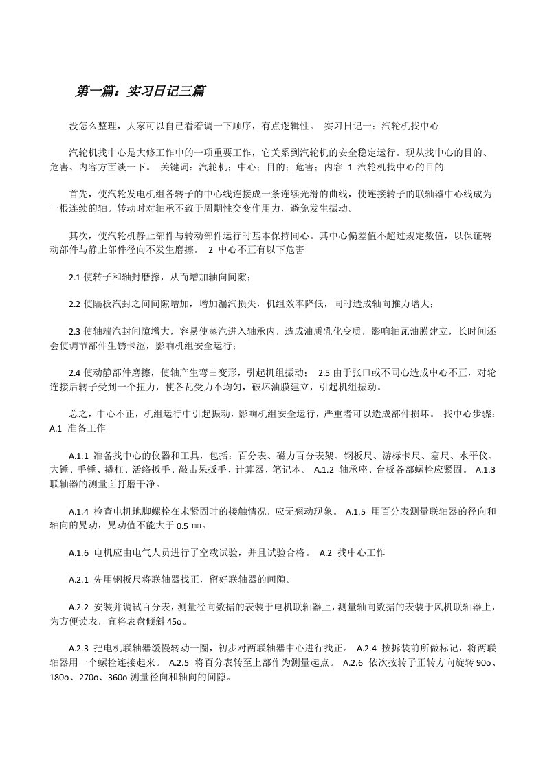 实习日记三篇[修改版]