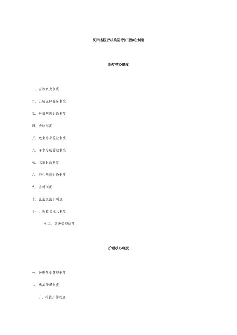 河南省医疗机构医疗护理核心制度