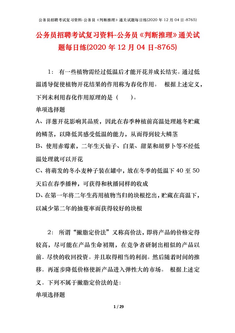 公务员招聘考试复习资料-公务员判断推理通关试题每日练2020年12月04日-8765