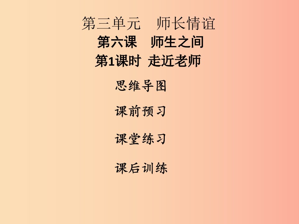 2019年七年级道德与法治上册第三单元师长情谊第六课师生之间第1框走近老师课件新人教版