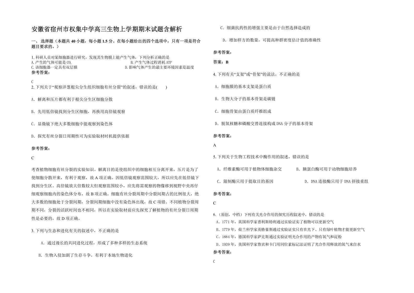 安徽省宿州市权集中学高三生物上学期期末试题含解析