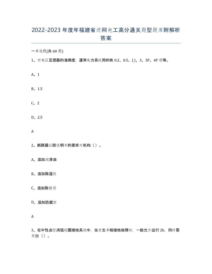 2022-2023年度年福建省进网电工高分通关题型题库附解析答案