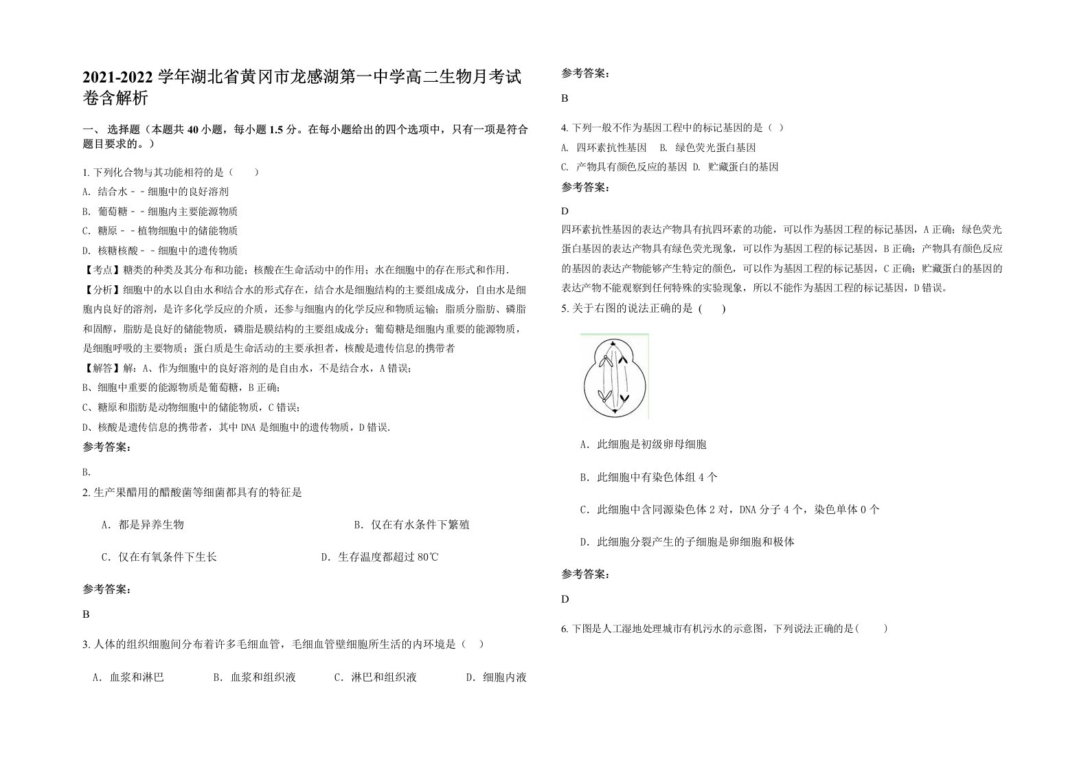 2021-2022学年湖北省黄冈市龙感湖第一中学高二生物月考试卷含解析