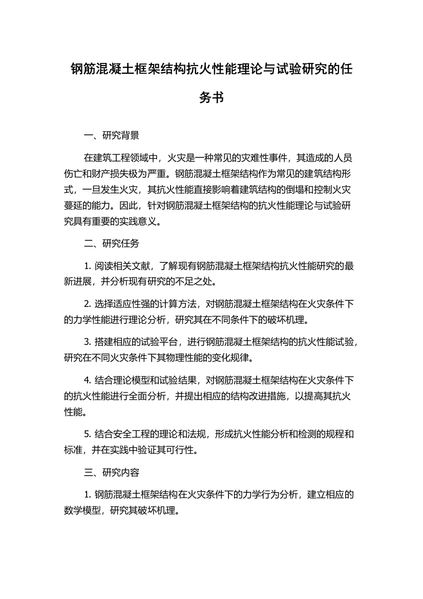 钢筋混凝土框架结构抗火性能理论与试验研究的任务书