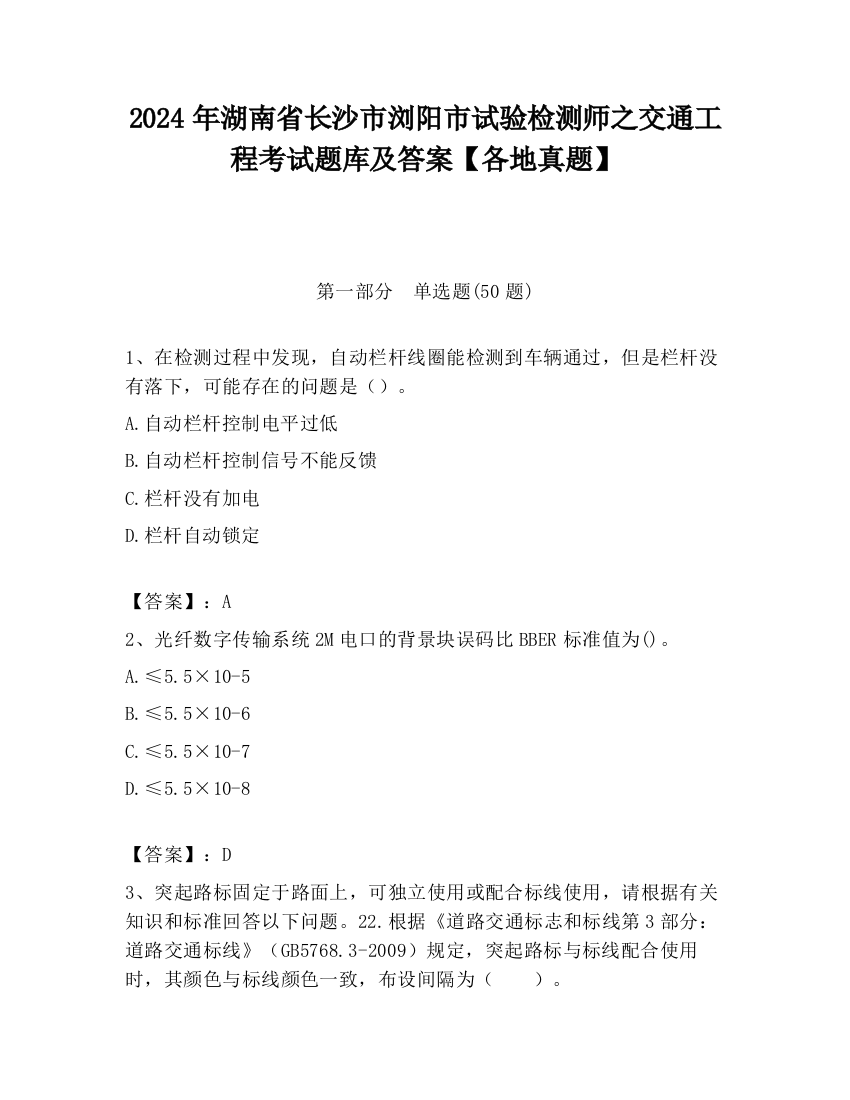 2024年湖南省长沙市浏阳市试验检测师之交通工程考试题库及答案【各地真题】