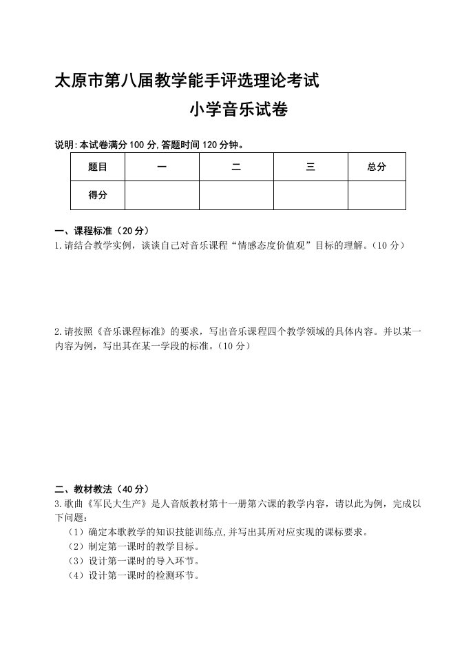 第八届。。市音乐学科教学能手理论试题