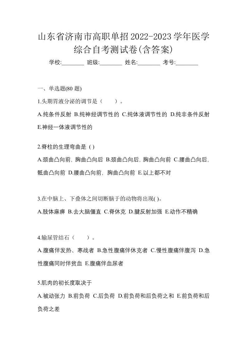 山东省济南市高职单招2022-2023学年医学综合自考测试卷含答案