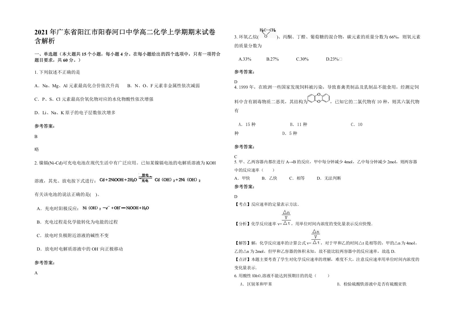 2021年广东省阳江市阳春河口中学高二化学上学期期末试卷含解析