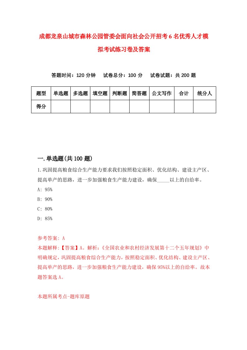 成都龙泉山城市森林公园管委会面向社会公开招考6名优秀人才模拟考试练习卷及答案第2版