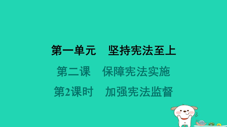 海南省2024八年级道德与法治下册第一单元坚持宪法至上第二课保障宪法实施第2框加强宪法监督课件新人教版