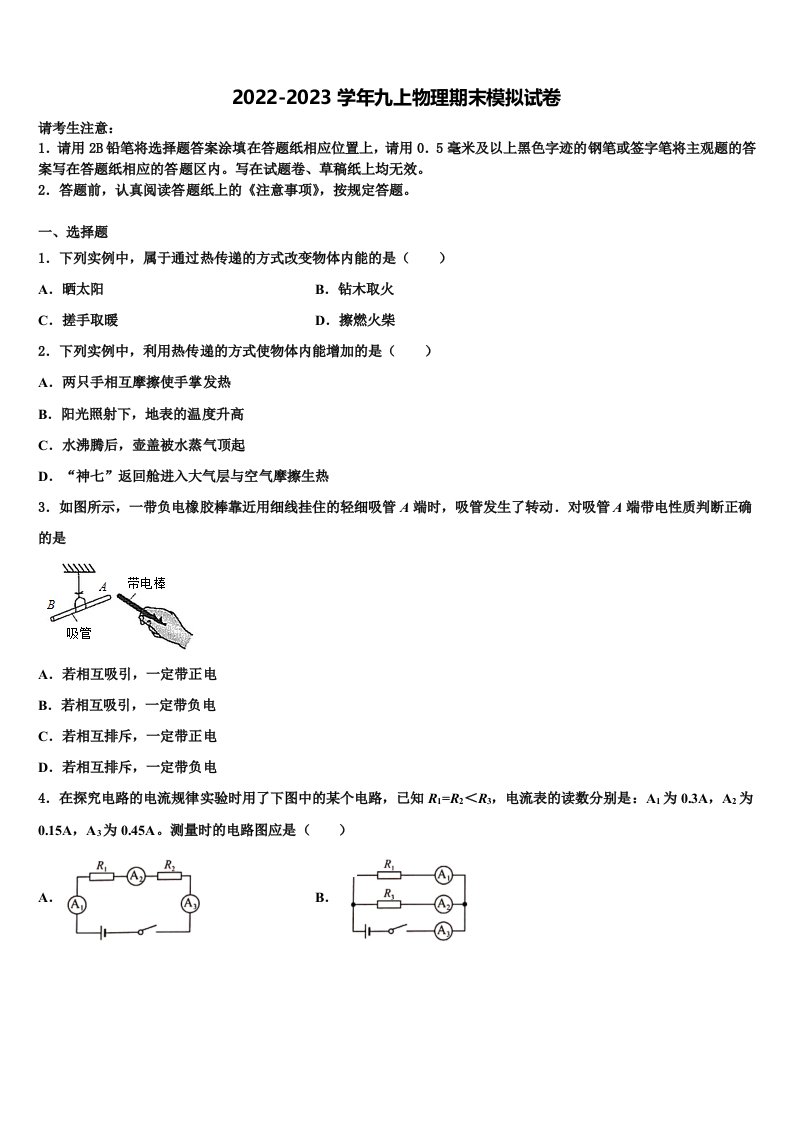 福建省晋江市三校九级联考2022年九年级物理第一学期期末考试模拟试题含解析