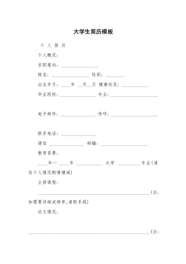 求职离职_个人简历_大学生简历模板