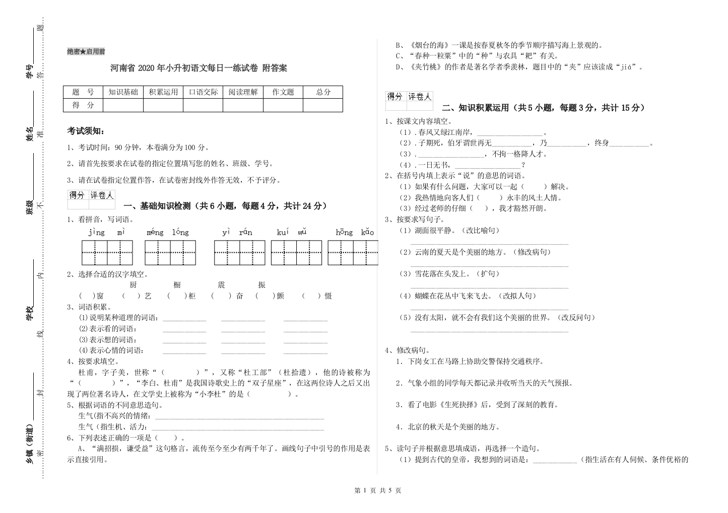 河南省2020年小升初语文每日一练试卷-附答案