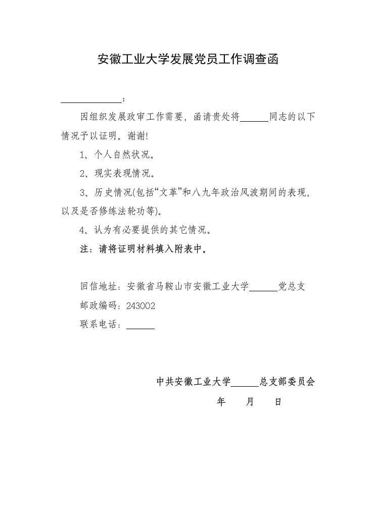 安徽工业大学发展党员工作调查函