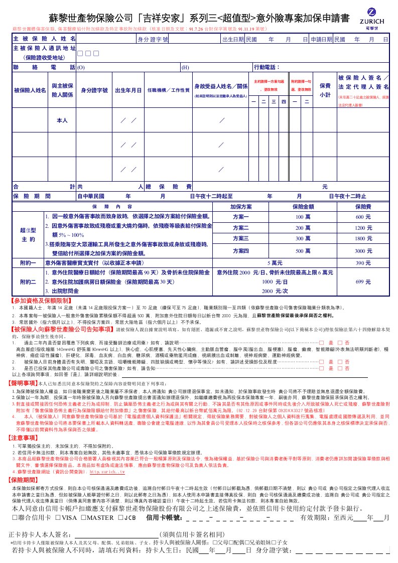 金融保险-苏黎世产物保险公司吉祥安家系列三意外险专案加保