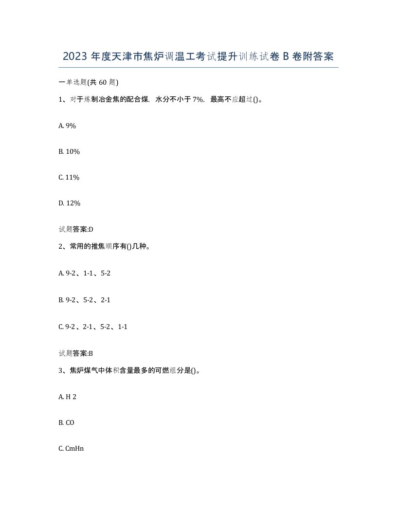 2023年度天津市焦炉调温工考试提升训练试卷B卷附答案