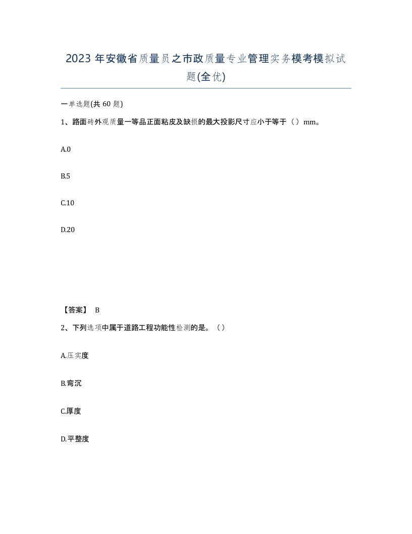 2023年安徽省质量员之市政质量专业管理实务模考模拟试题全优