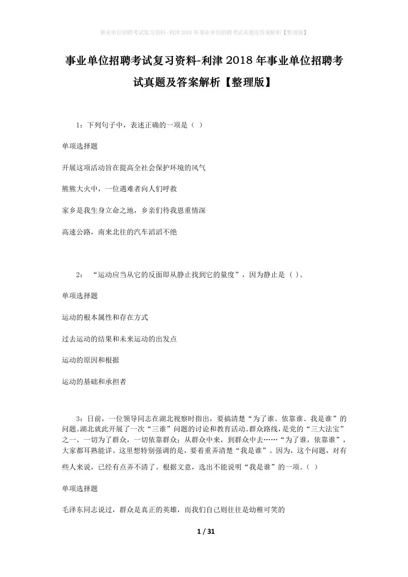 事业单位招聘考试复习资料-利津2018年事业单位招聘考试真题及答案解析整理版_1