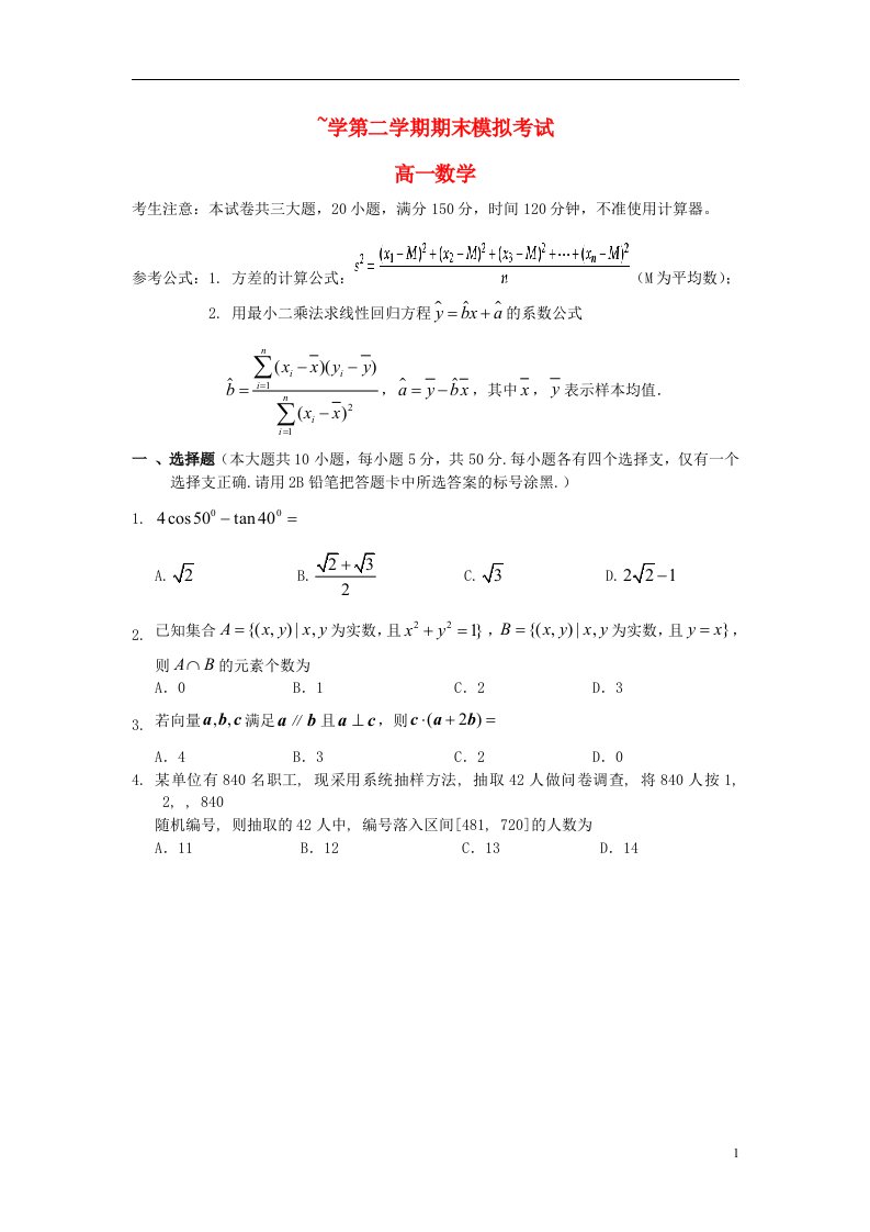 广东省东莞高级中学高一数学下学期期末模拟试题