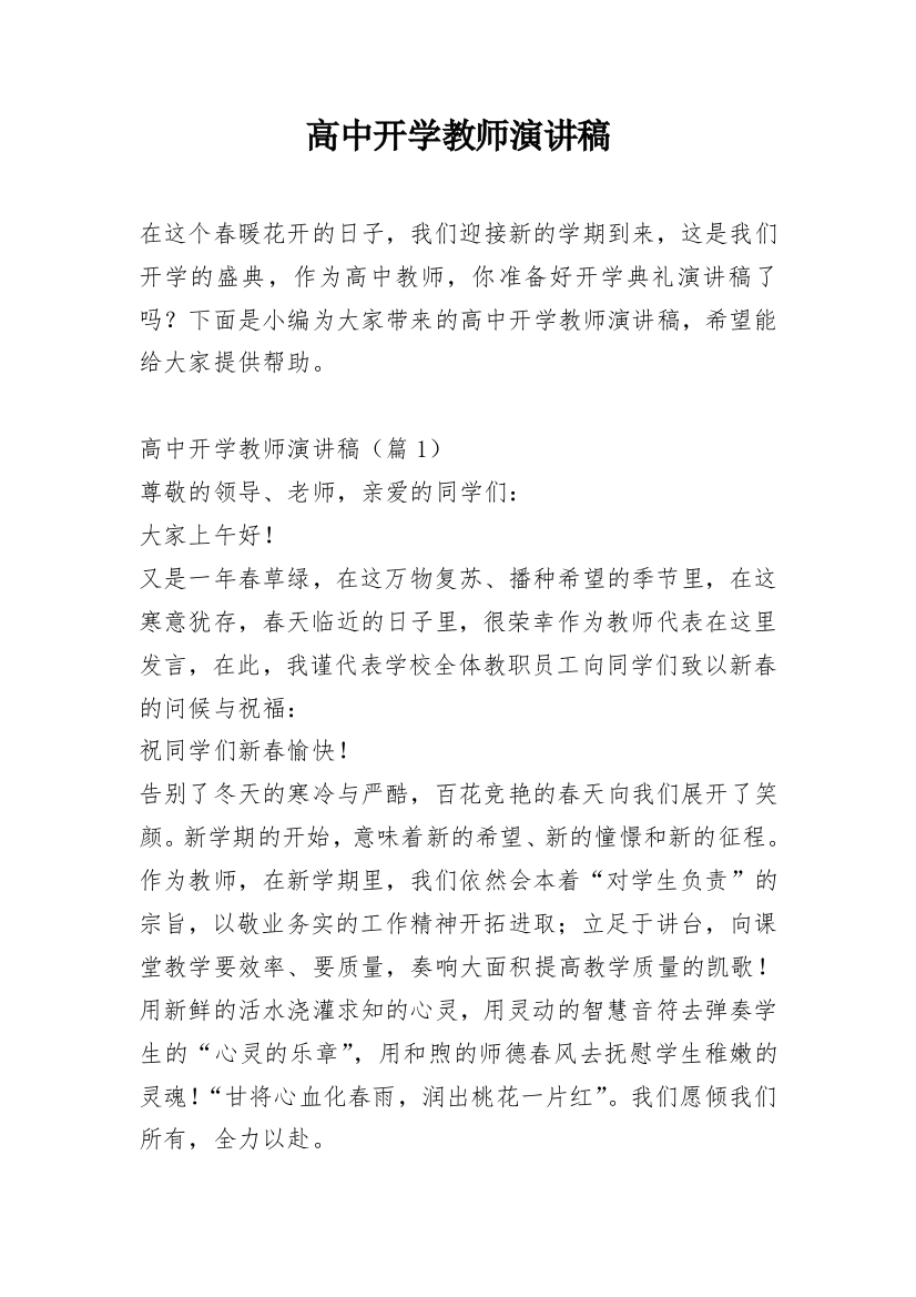 高中开学教师演讲稿